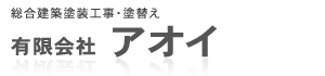 有限会社アオイ